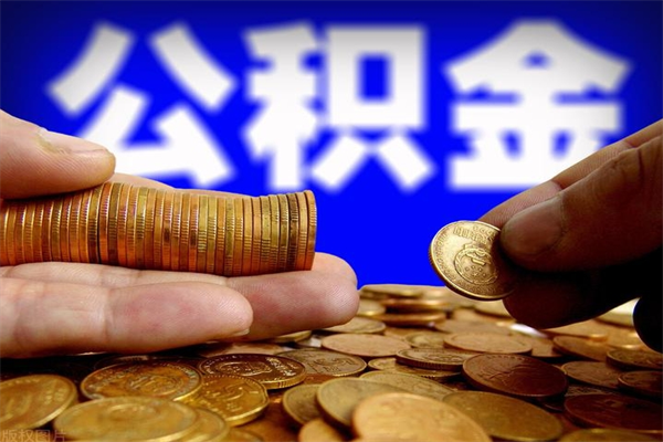 梁山离职后公积金到哪里取（离职了公积金怎么去取）